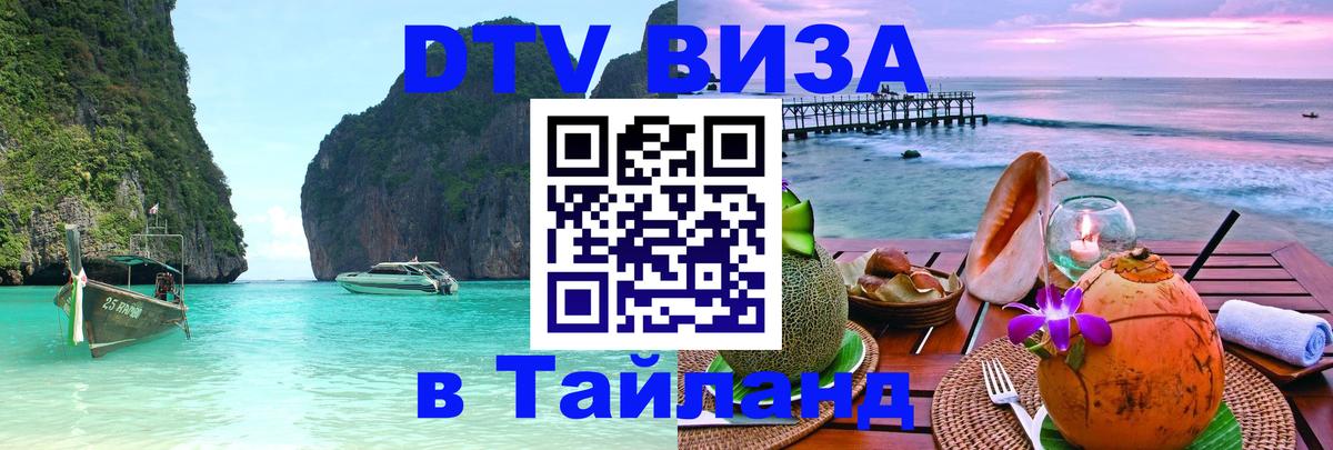 DTV (ДТВ) visa Таиланд Норильск 