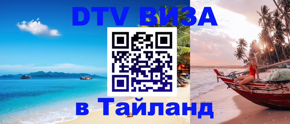 Цены на DTV визу в Таиланд — пакеты услуг, достаточно даже паспорта - 21.11.2025 