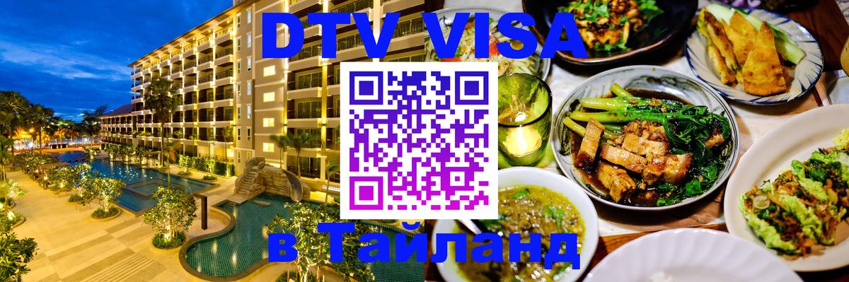Сколько стоит виза DTV в Тайланд Норильск 